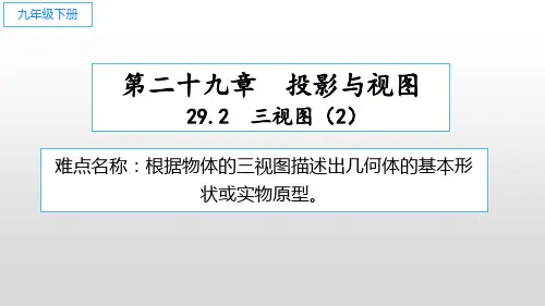九年级下册第29章29.2三视图 初中九年级数学教学课件PPT 人教版