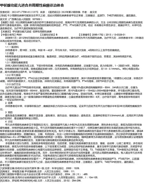 甲状腺功能亢进合并周期性麻痹诊治体会
