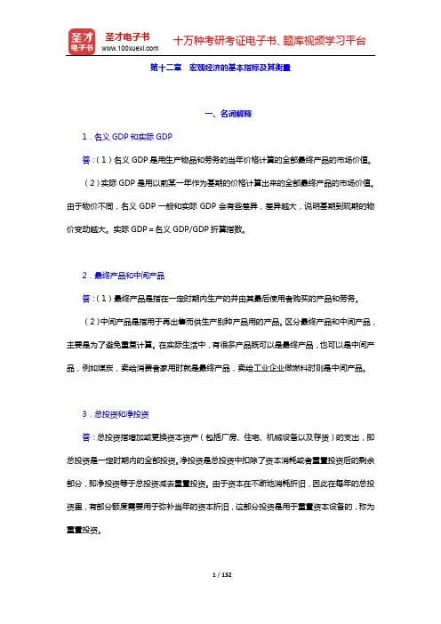 高鸿业《西方经济学(宏观部分)》章节习题精编详解-第十二~十五章【圣才出品】