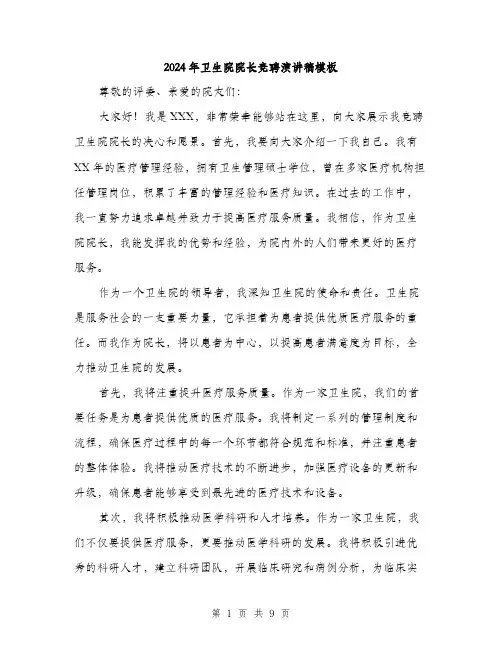 2024年卫生院院长竞聘演讲稿模板(5篇)