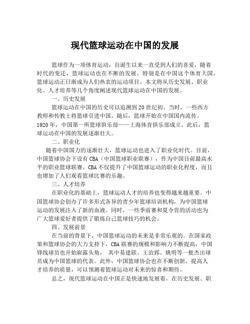 现代篮球运动在中国的发展