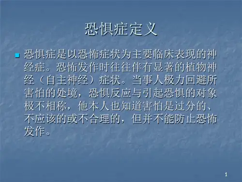 恐惧症变态心理学与心理治疗ppt课件