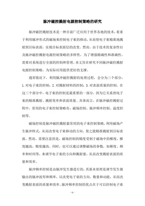 脉冲磁控溅射电源控制策略的研究