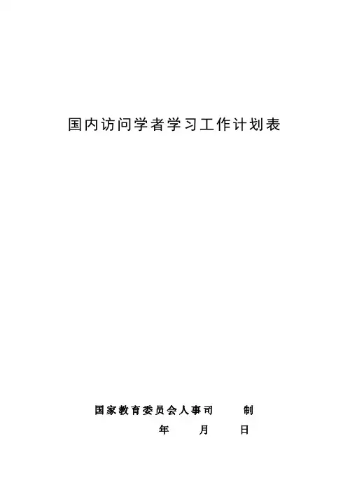 国内访问学者学习工作计划表