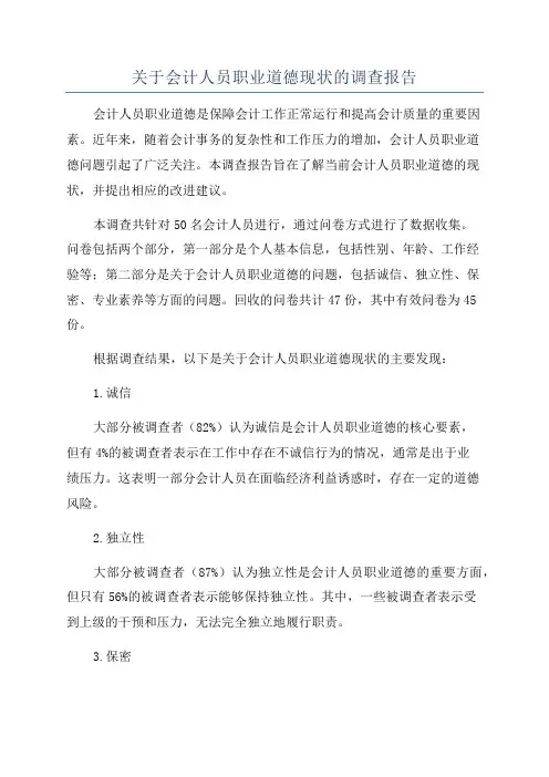 关于会计人员职业道德现状的调查报告