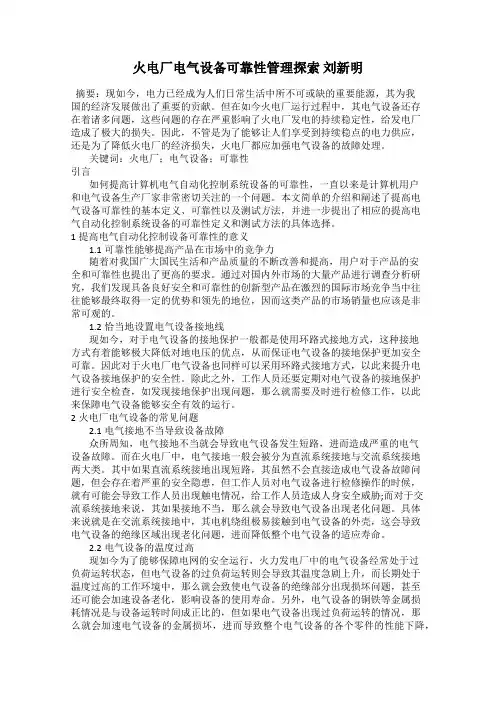 火电厂电气设备可靠性管理探索 刘新明