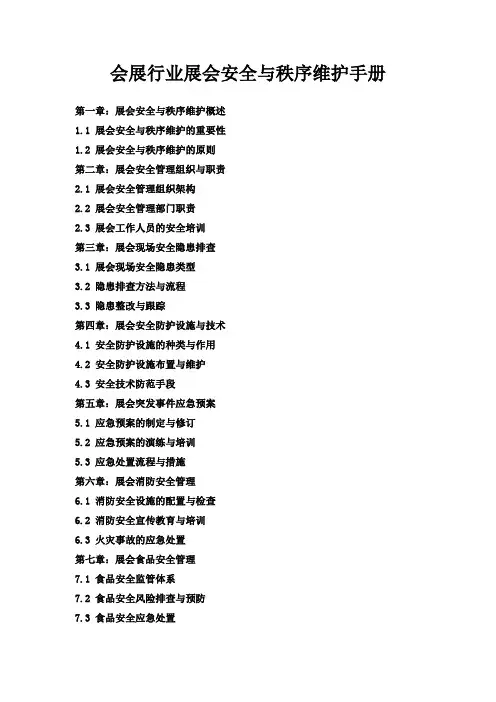 会展行业展会安全与秩序维护手册