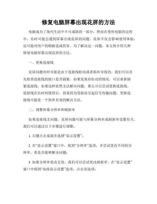 修复电脑屏幕出现花屏的方法