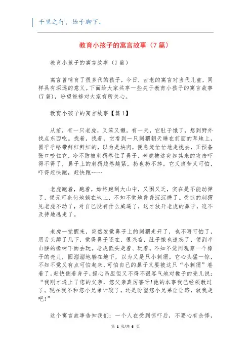 教育小孩子的寓言故事(7篇)