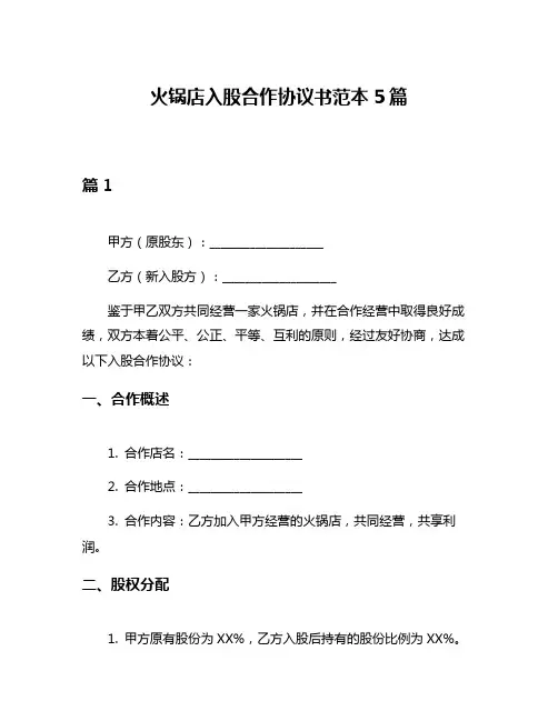 火锅店入股合作协议书范本5篇