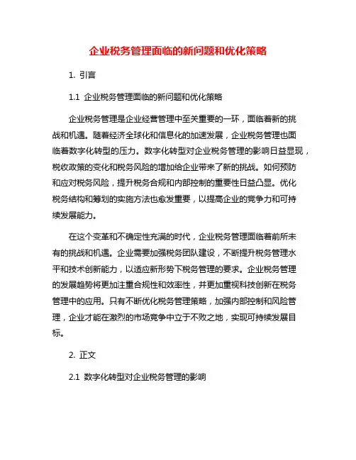 企业税务管理面临的新问题和优化策略