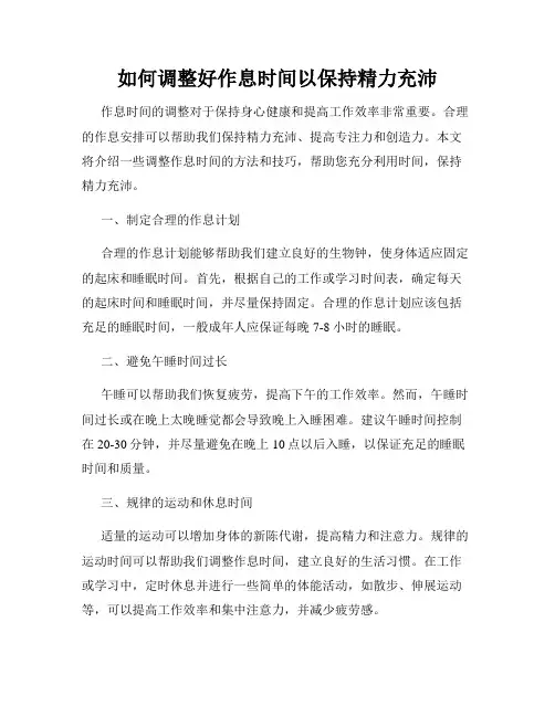 如何调整好作息时间以保持精力充沛
