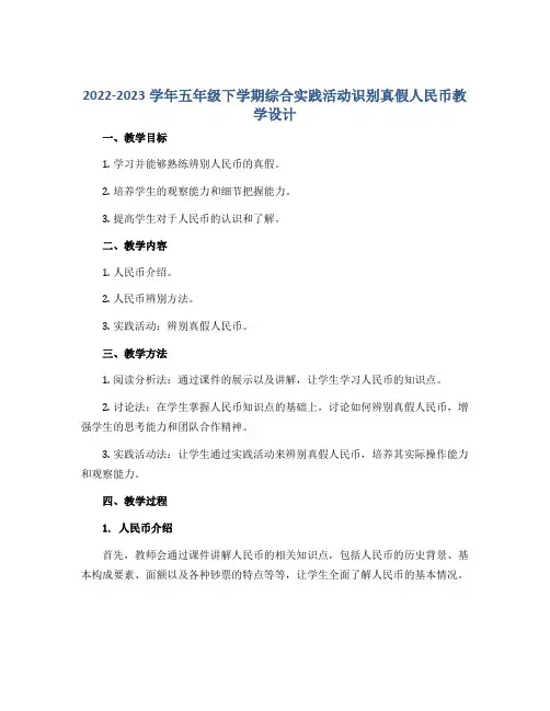 2022-2023学年五年级下学期综合实践活动识别真假人民币教学设计