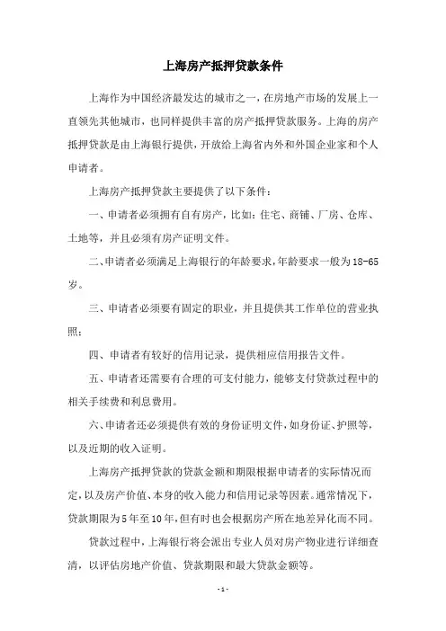 上海房产抵押贷款条件