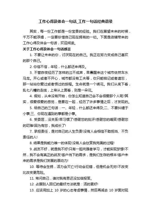 工作心得及体会一句话_工作一句话经典语录