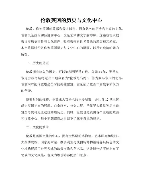 伦敦英国的历史与文化中心