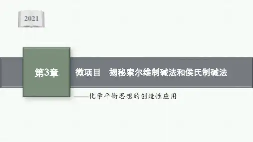 高中化学鲁科版选择性必修1课件第3章微项目揭秘索尔维制碱法和侯氏制碱法