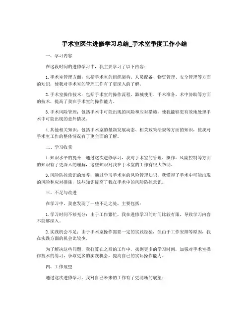 手术室医生进修学习总结_手术室季度工作小结
