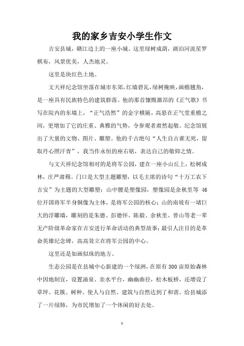 我的家乡吉安小学生作文(精编版)