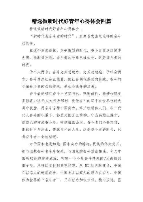 精选做新时代好青年心得体会四篇