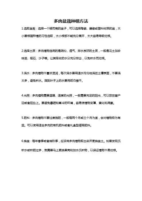 多肉盆栽种植方法