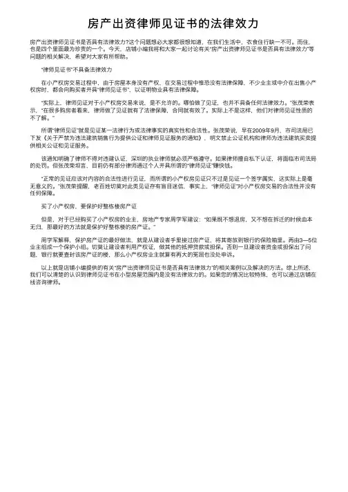 房产岀资律师见证书的法律效力