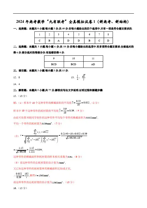 2024年高考数学“九省联考”全真模拟试卷1(新高考、新结构)(参考答案)