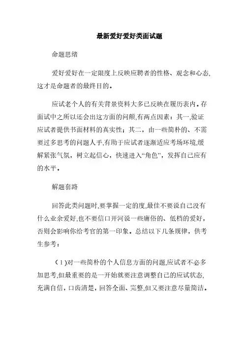2023年最新兴趣爱好类面试题