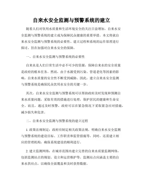 自来水安全监测与预警系统的建立