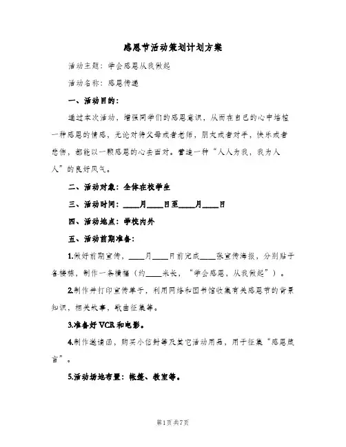 2024年感恩节活动策划计划方案(三篇)