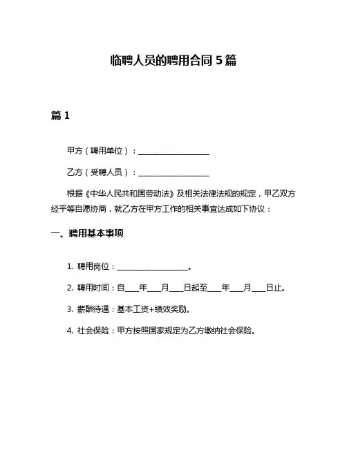 临聘人员的聘用合同5篇