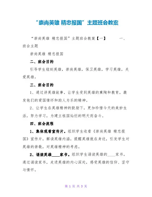 “崇尚英雄 精忠报国”主题班会教案