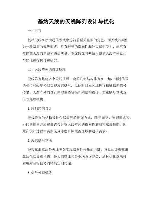 基站天线的天线阵列设计与优化