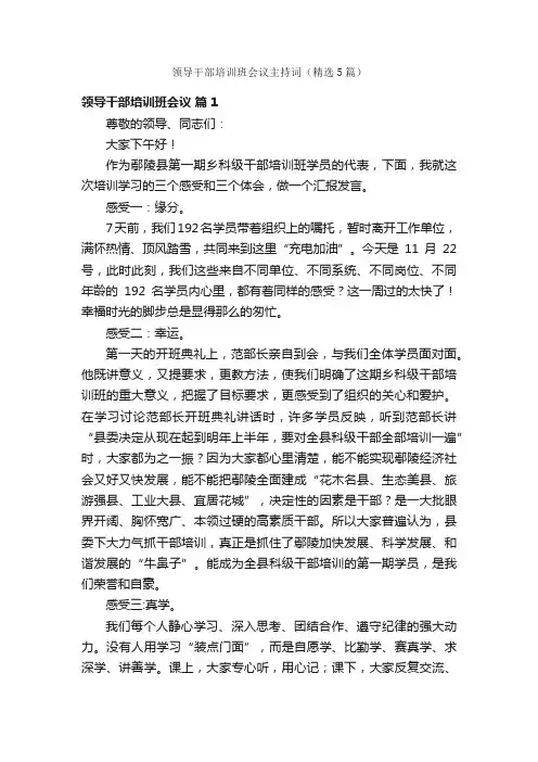 领导干部培训班会议主持词（精选5篇）