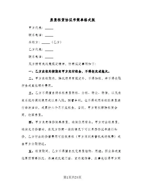 房屋租赁协议书简单格式版(6篇)