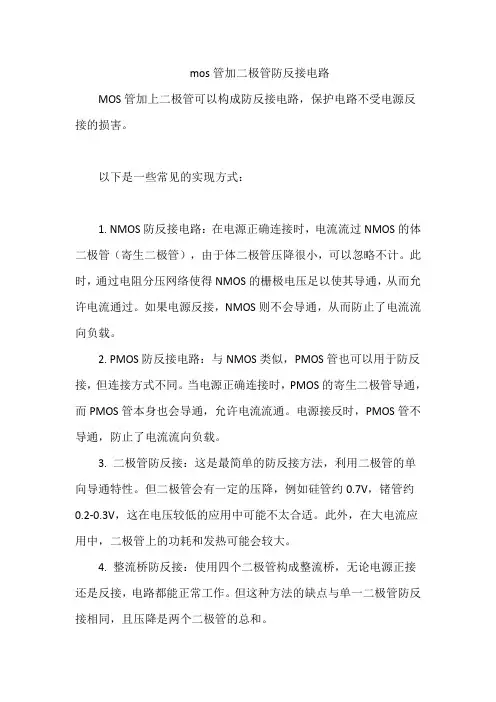 mos管加二极管防反接电路