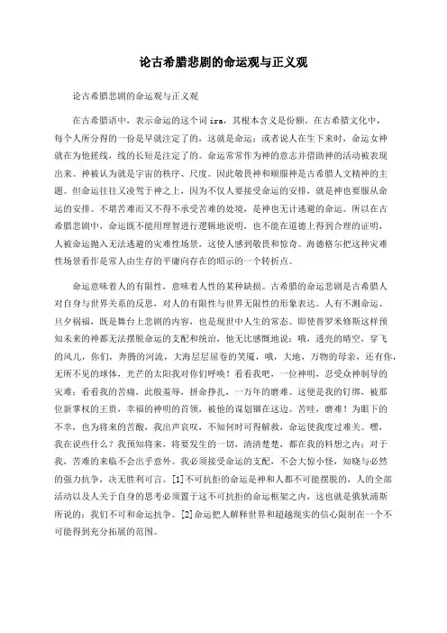论古希腊悲剧的命运观与正义观