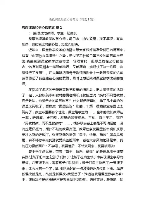 教改课改经验心得范文（精选6篇）
