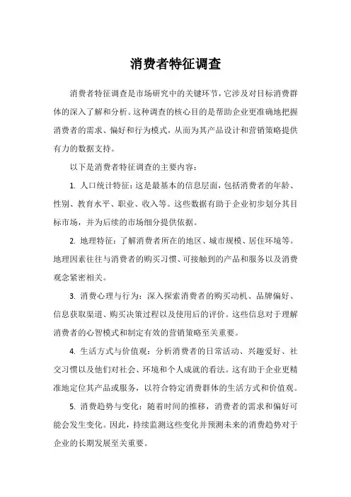 消费者特征调查