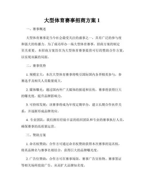 大型体育赛事招商方案1