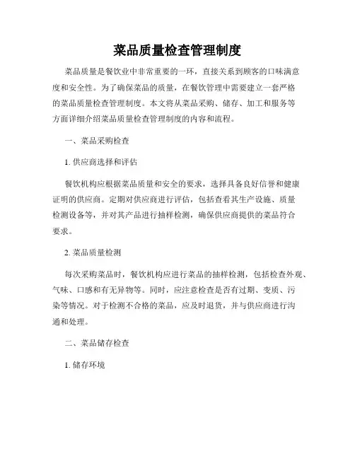 菜品质量检查管理制度