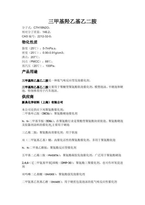三甲基羟乙基乙二胺
