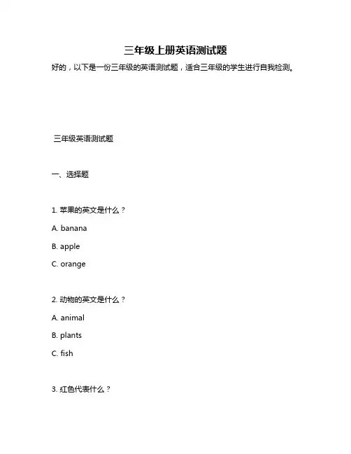 三年级上册英语测试题