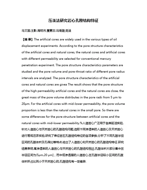 压汞法研究岩心孔隙结构特征