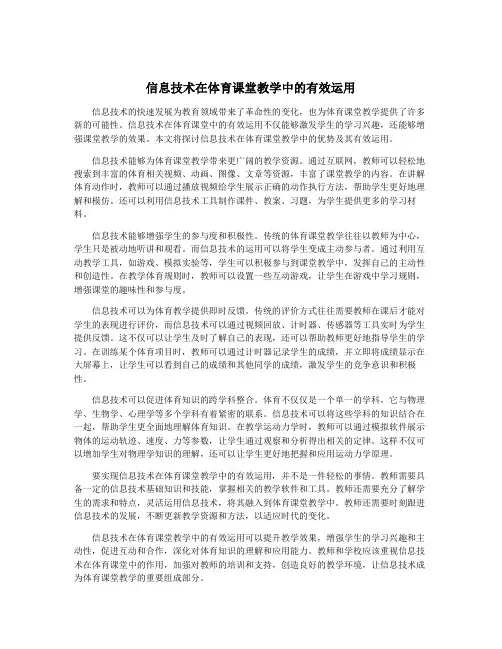 信息技术在体育课堂教学中的有效运用