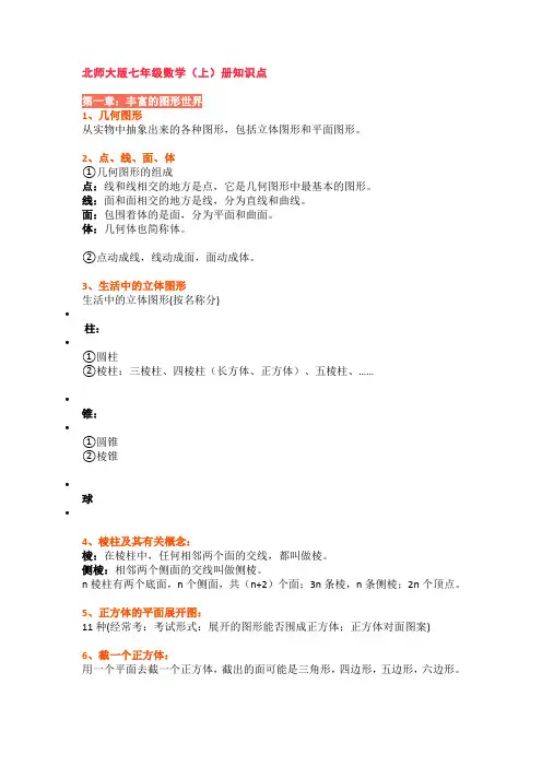 北师大版七年级数学上册知识点