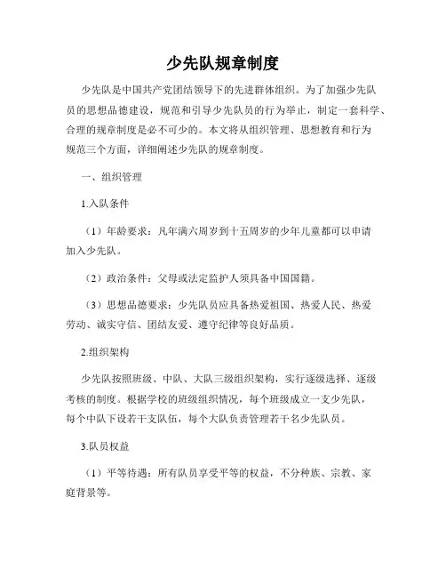 少先队规章制度