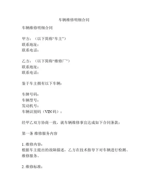 车辆维修明细合同