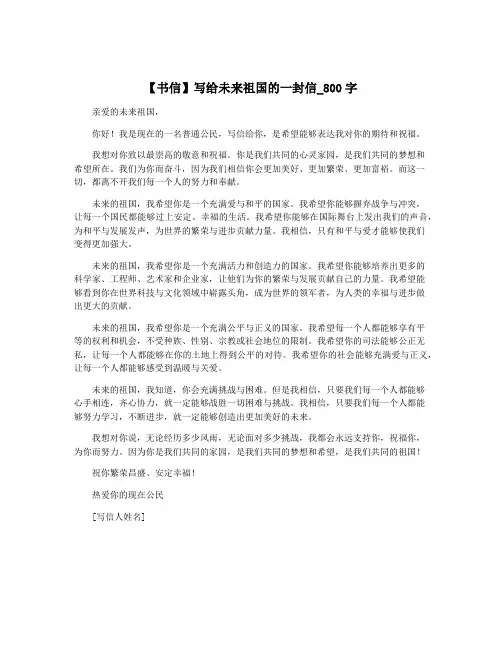 【书信】写给未来祖国的一封信_800字