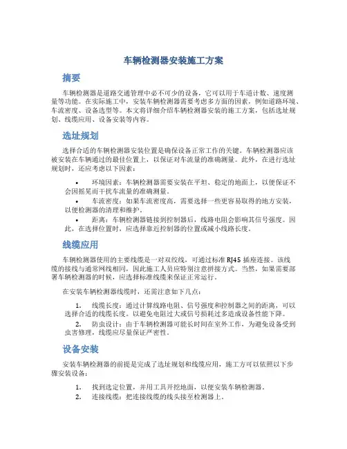 车辆检测器安装施工方案